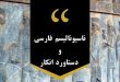 مستند ناسیونالیسم فارسی و دستاورد انکار