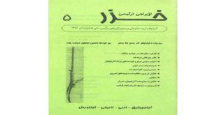 نشریه دانشجویی خزر (دانشگاه تربیت معلم آذربایجان- شماره پنجم 1381)